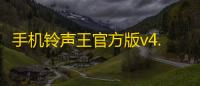 手机铃声王官方版v4.0.6.2 人气热度：26℃